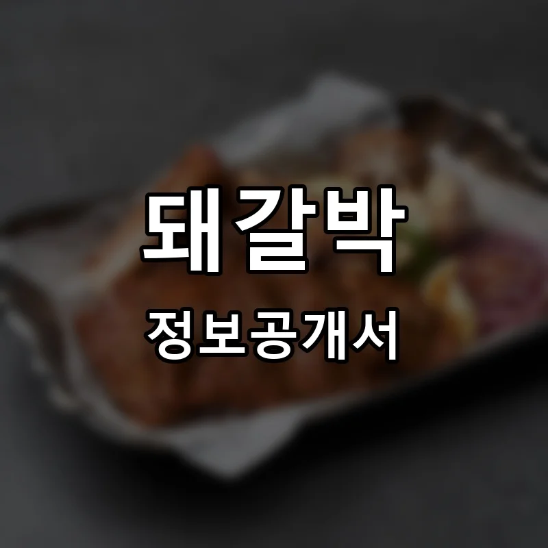 돼갈박 프랜차이즈 창업 비용 정보공개서 요약