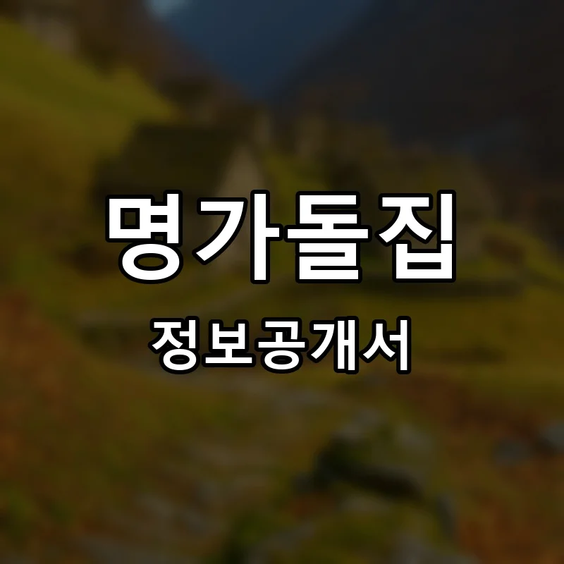 명가돌집 프랜차이즈 정보공개서 요약 2025.09.01
