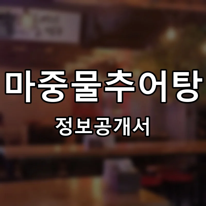 마중물추어탕 프랜차이즈 창업 비용 정보공개서 요약
