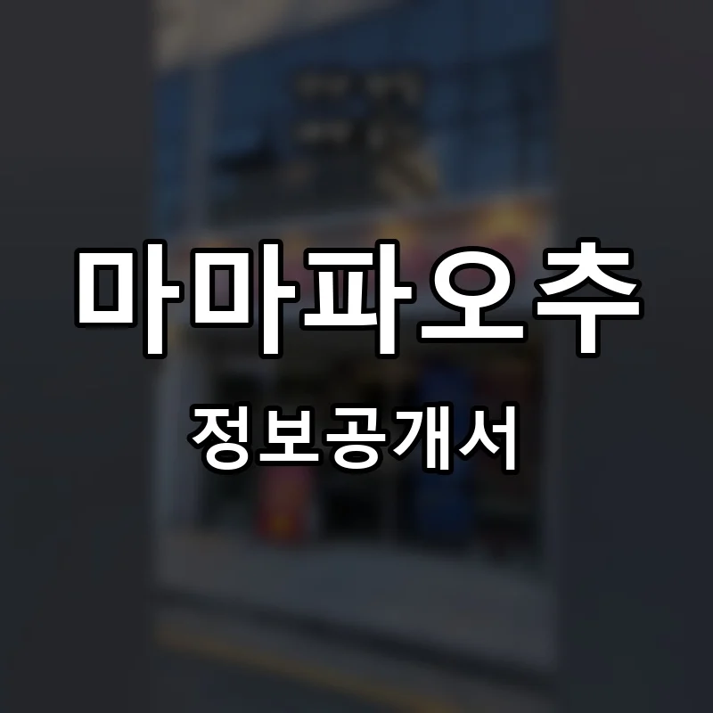마마파오추 프랜차이즈 창업 비용 정보공개서 요약