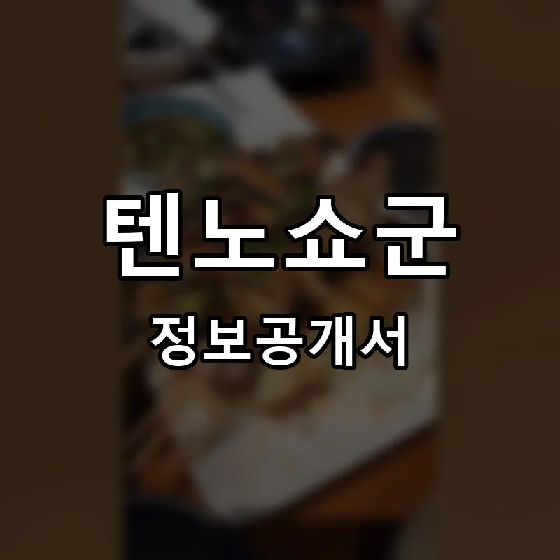 텐노쇼군 프랜차이즈 창업 비용 정보공개서 요약