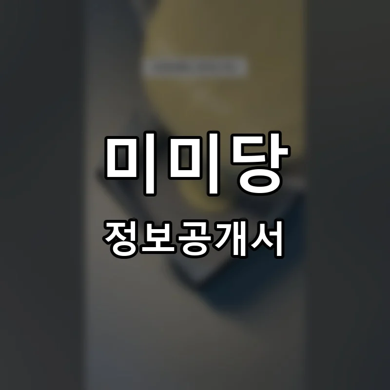 미미당 프랜차이즈 창업 비용 정보공개서 요약