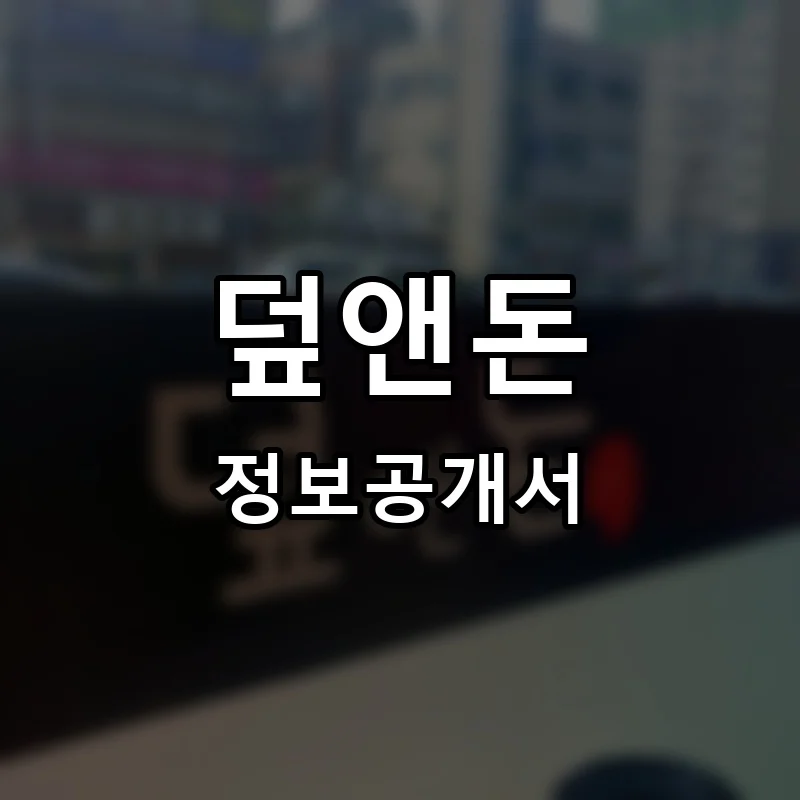 덮앤돈 프랜차이즈 창업 비용 정보공개서 요약