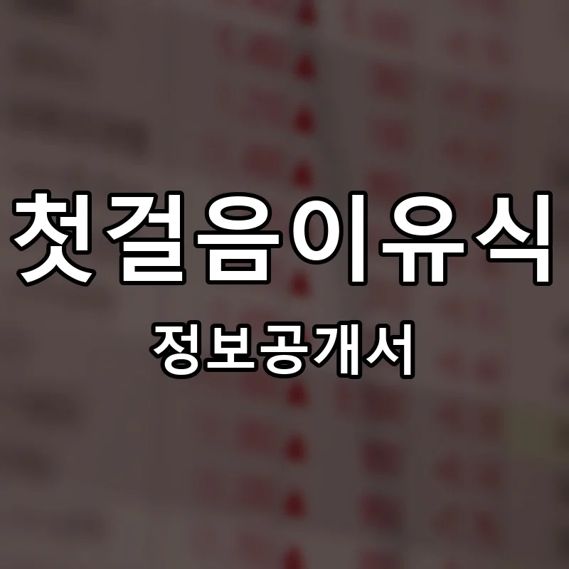 첫걸음이유식 프랜차이즈 창업 비용 정보공개서 요약