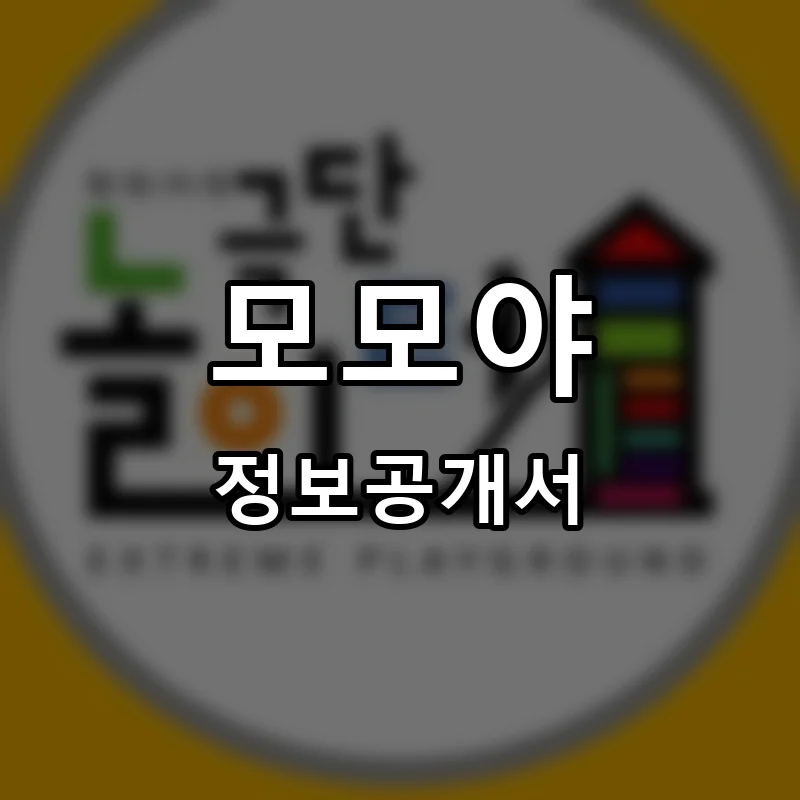 모모야 프랜차이즈 정보공개서