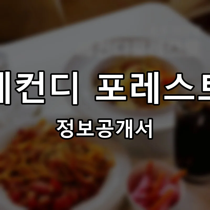세컨디 포레스트 프랜차이즈 창업 비용 정보공개서 요약
