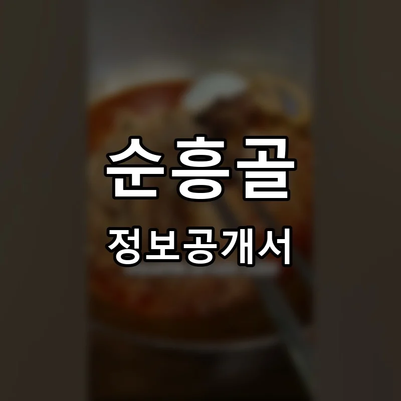 순흥골 프랜차이즈 창업 비용 정보공개서 요약