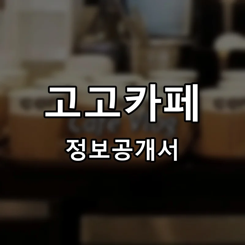 고고카페 프랜차이즈 창업 비용 정보공개서 요약