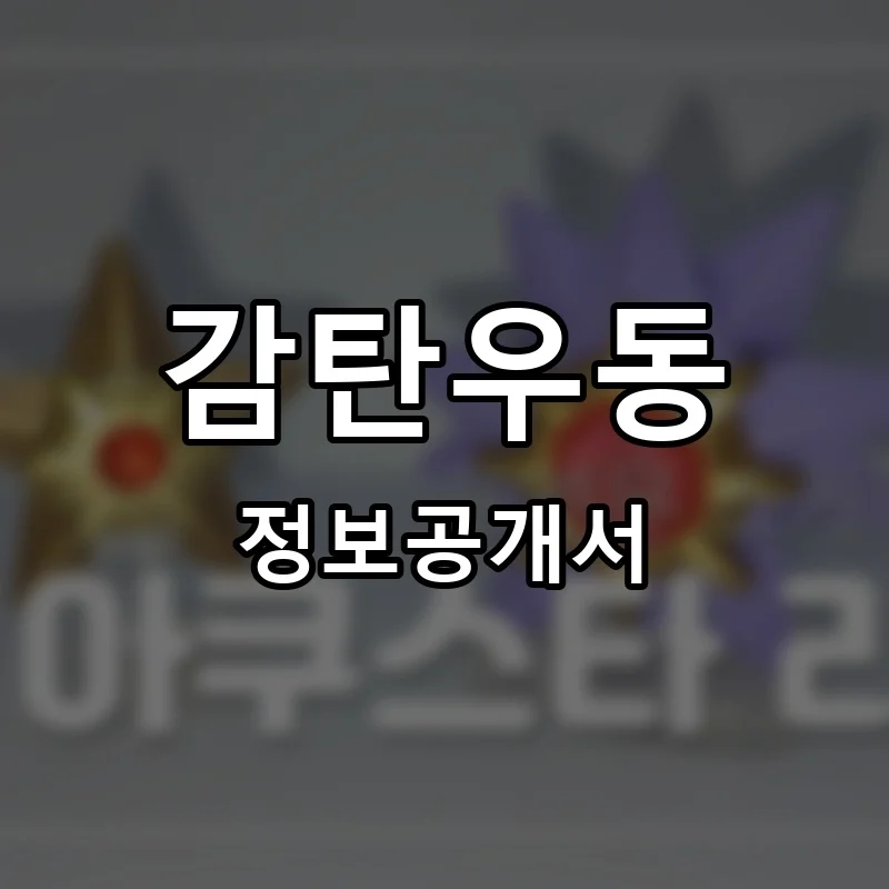 감탄우동 프랜차이즈 창업 비용 정보공개서 요약