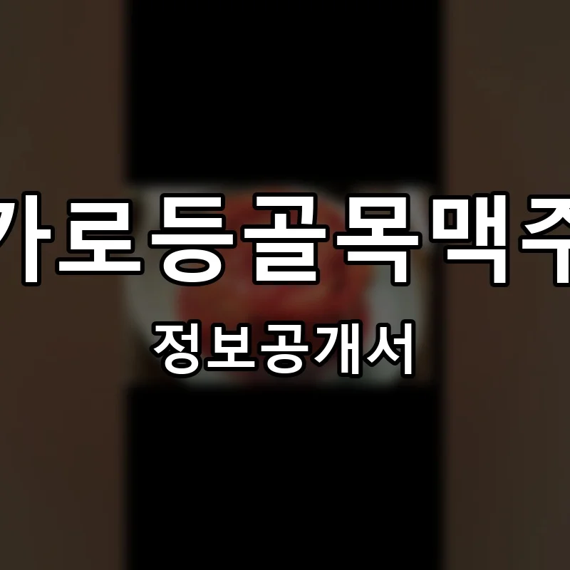 가로등골목맥주 프랜차이즈 창업 비용 정보공개서 요약