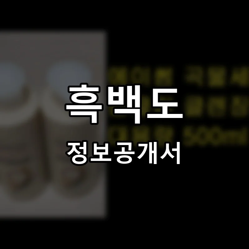 흑백도 프랜차이즈 정보공개서