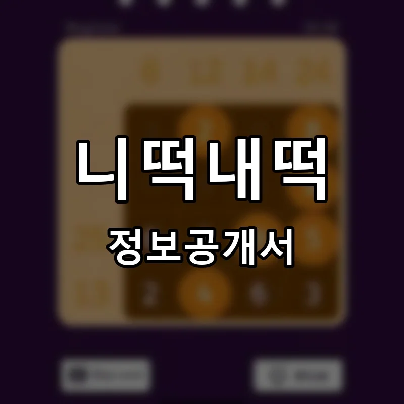 니떡내떡 프랜차이즈 창업 비용 정보공개서 요약