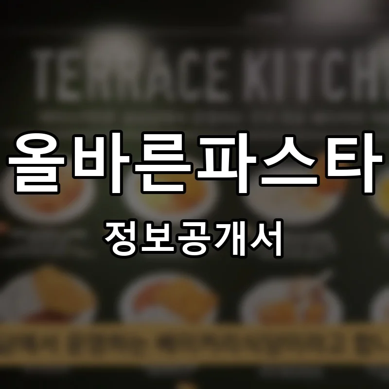 올바른파스타 프랜차이즈 창업 비용 정보공개서 요약