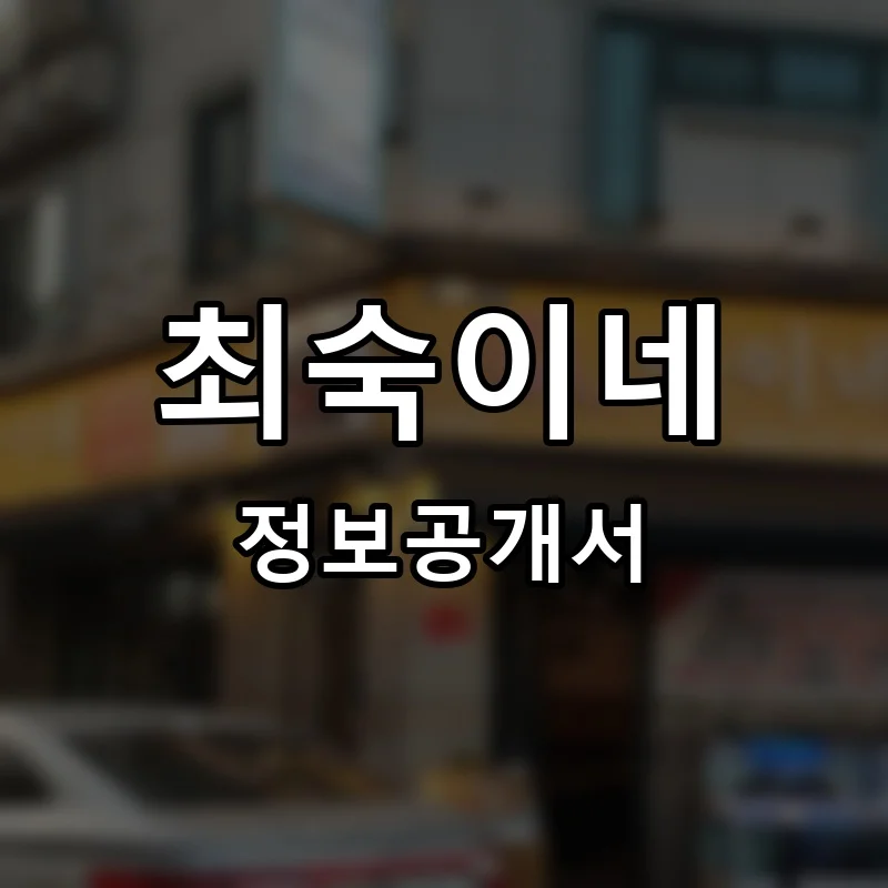 최숙이네 프랜차이즈 창업 비용 정보공개서 요약