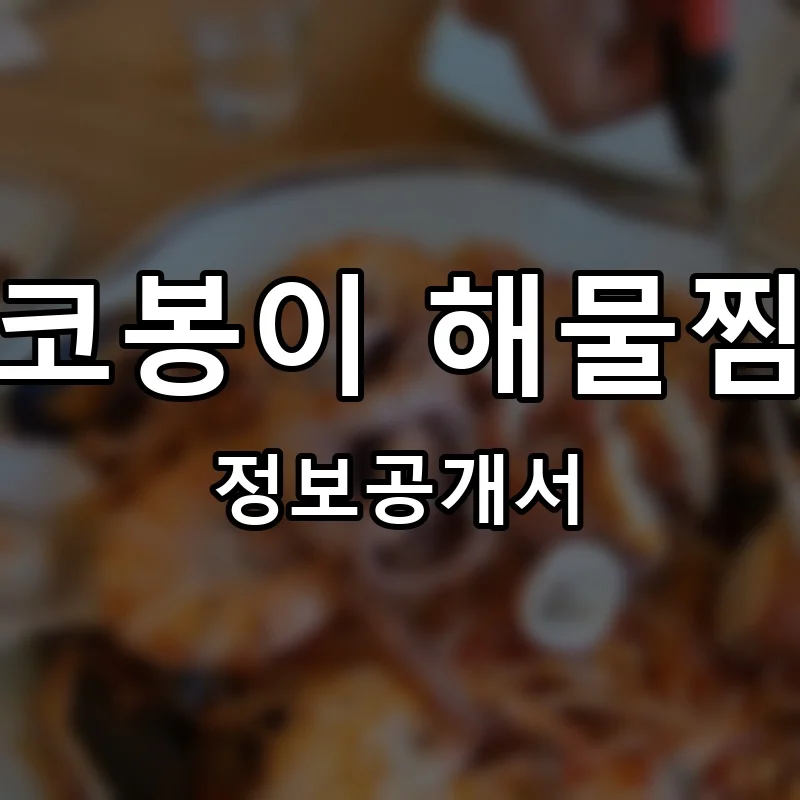 코봉이 해물찜 프랜차이즈 창업 비용 정보공개서 요약