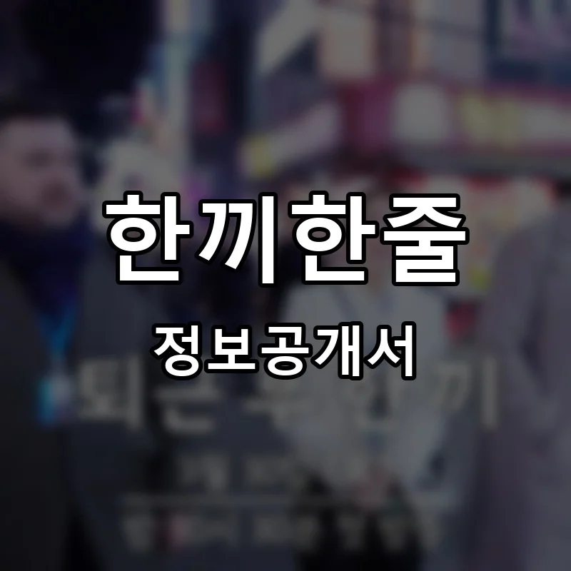 한끼한줄 프랜차이즈 창업 비용 정보공개서 요약