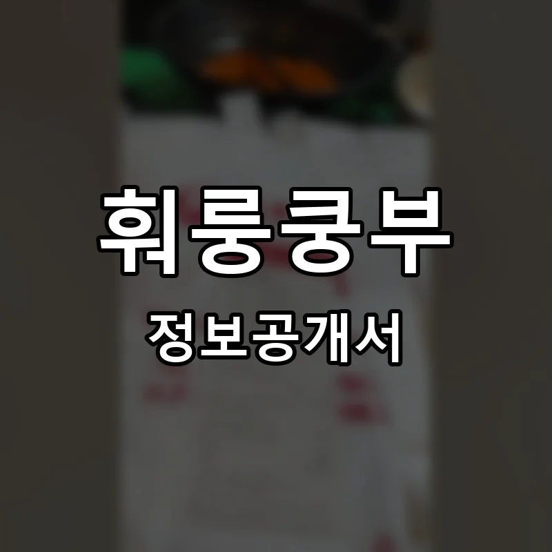 훠룽쿵부 프랜차이즈 정보공개서