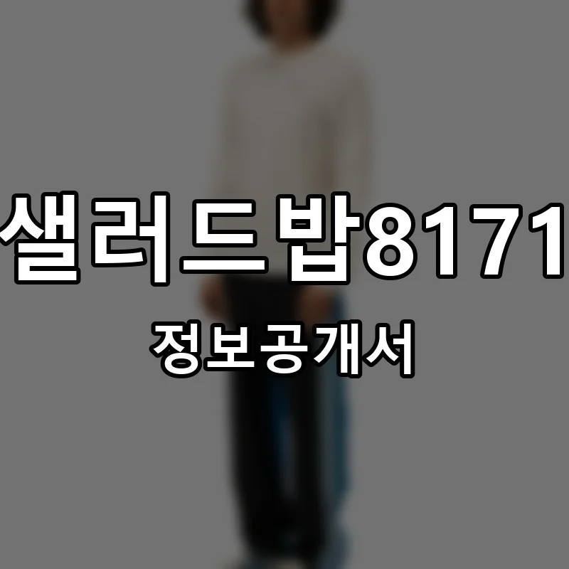 샐러드밥8171 프랜차이즈 창업 비용 정보공개서 요약