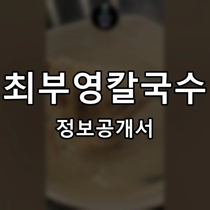 최부영칼국수 프랜차이즈 정보공개서