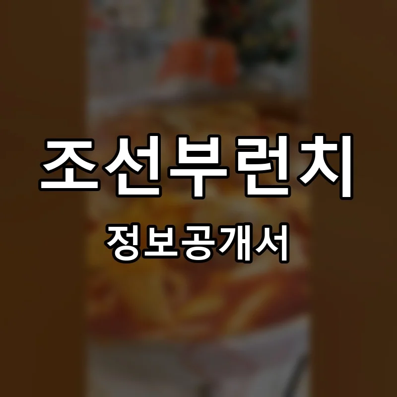 조선부런치 프랜차이즈 창업 비용 정보공개서 요약