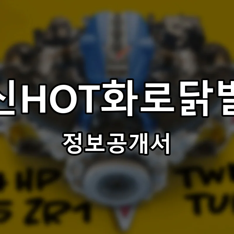 신HOT화로닭발 프랜차이즈 창업 비용 정보공개서 요약