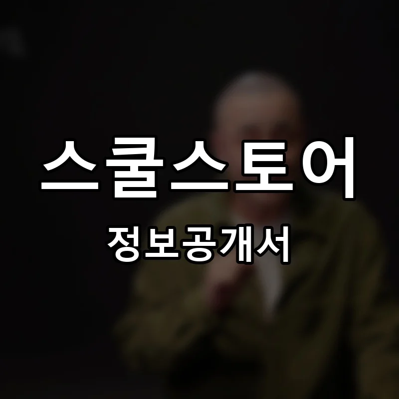 스쿨스토어 프랜차이즈 창업 비용 정보공개서 요약