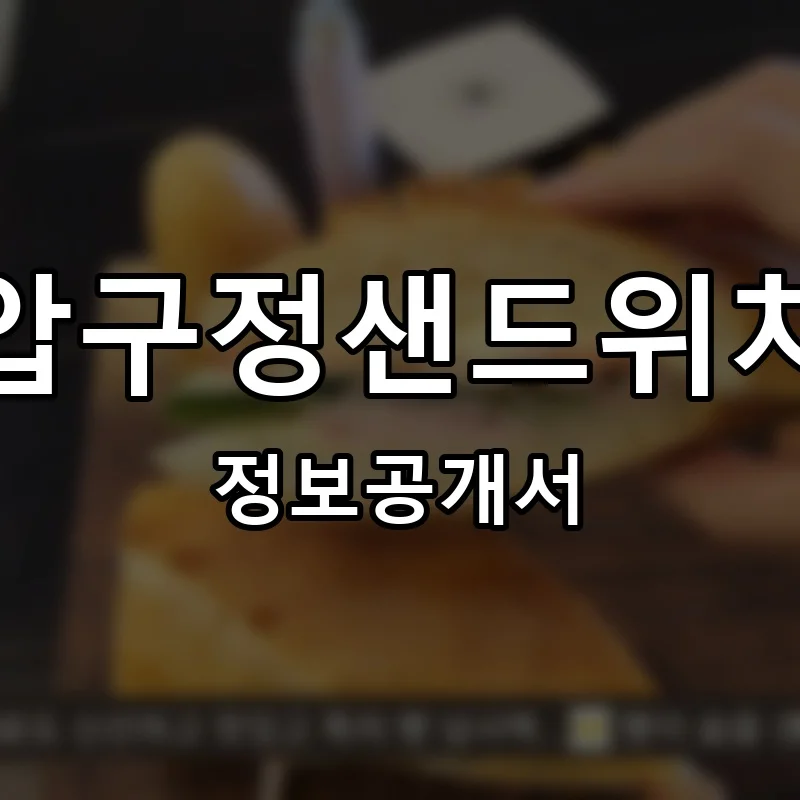 압구정샌드위치 프랜차이즈 창업 비용 정보공개서 요약