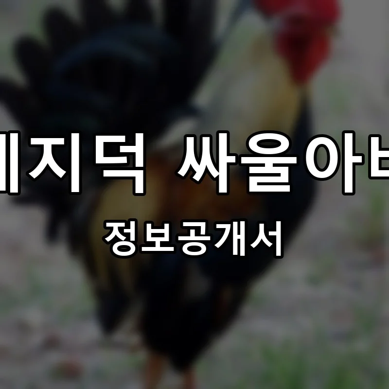 목계지덕 싸울아비닭 프랜차이즈 창업 비용 정보공개서 요약