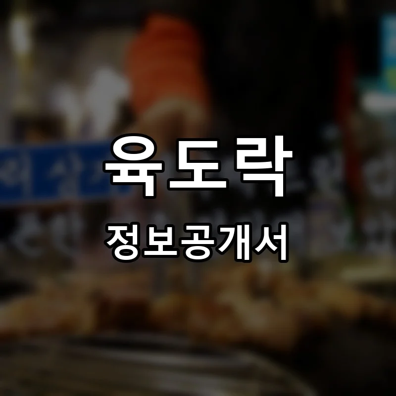육도락 프랜차이즈 창업 비용 정보공개서 요약