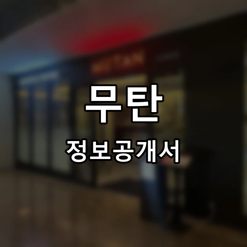 무탄 프랜차이즈 창업 비용 정보공개서 요약
