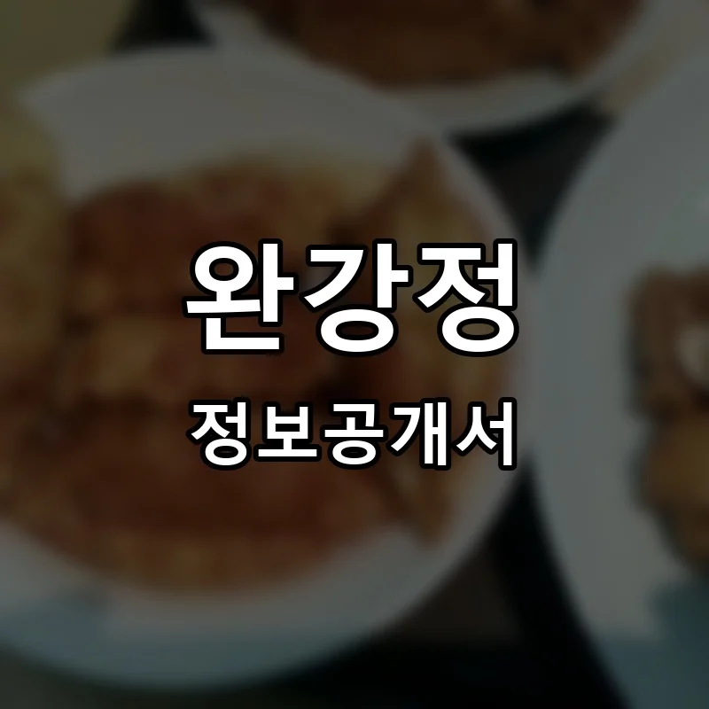 완강정 프랜차이즈 창업 비용 정보공개서 요약