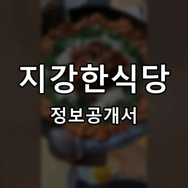 지강한식당 프랜차이즈 창업 비용 정보공개서 요약