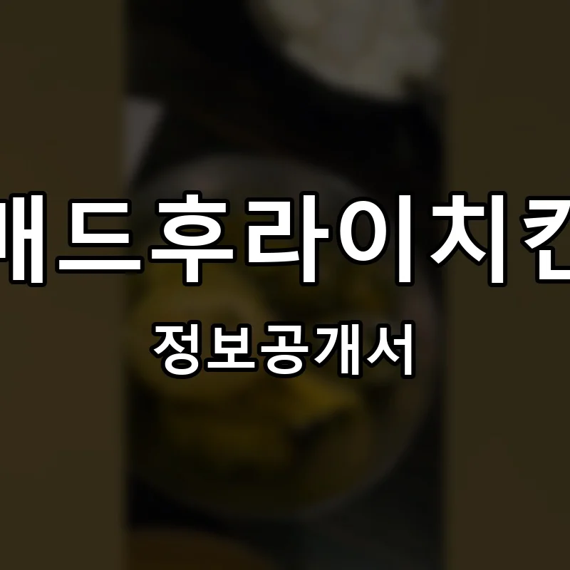 매드후라이치킨 프랜차이즈 창업 비용 정보공개서 요약