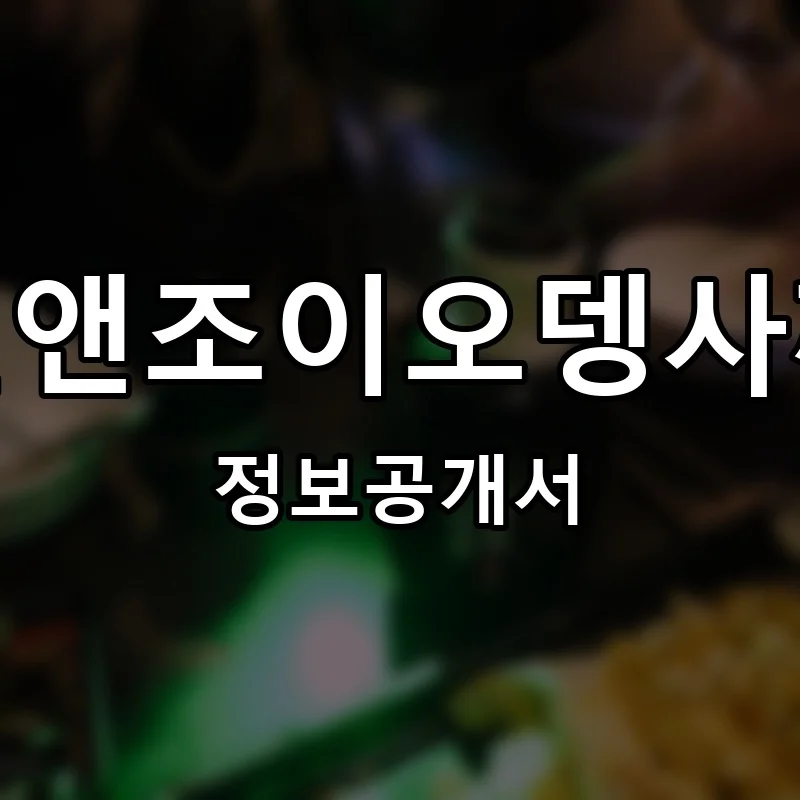 펀앤조이오뎅사께 프랜차이즈 정보공개서