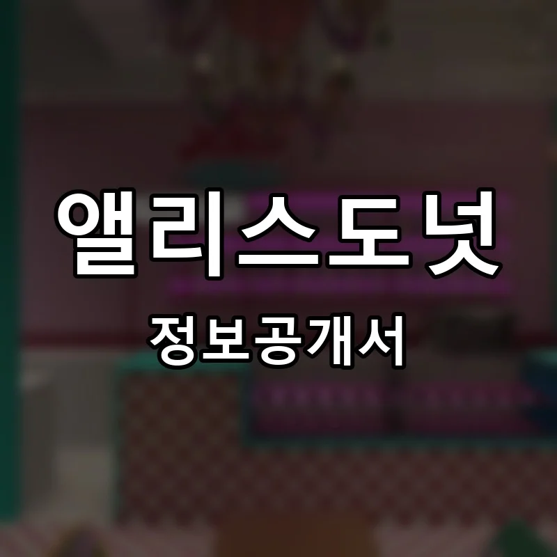 앨리스도넛 프랜차이즈 창업 비용 정보공개서 요약