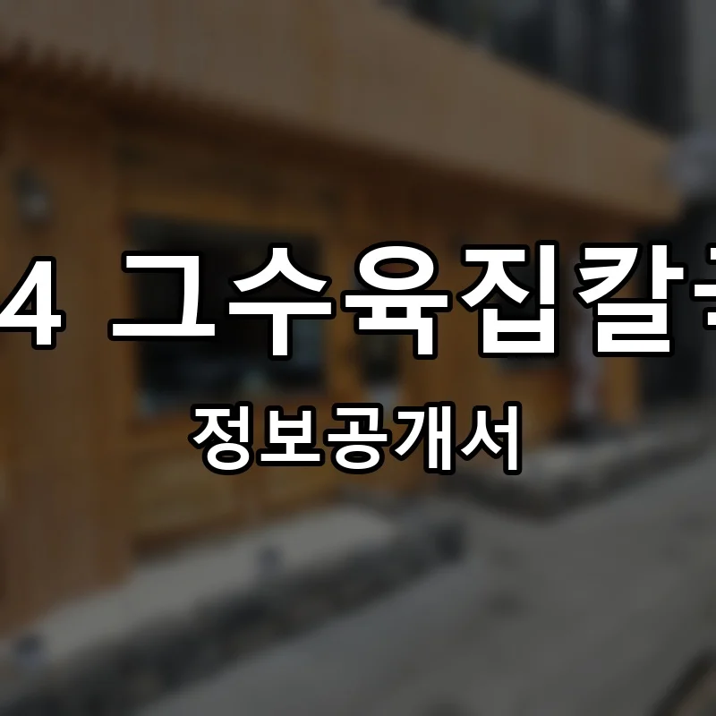 1984 그수육집칼국수 창업 프랜차이즈 정보공개서 요약 2025.09.03