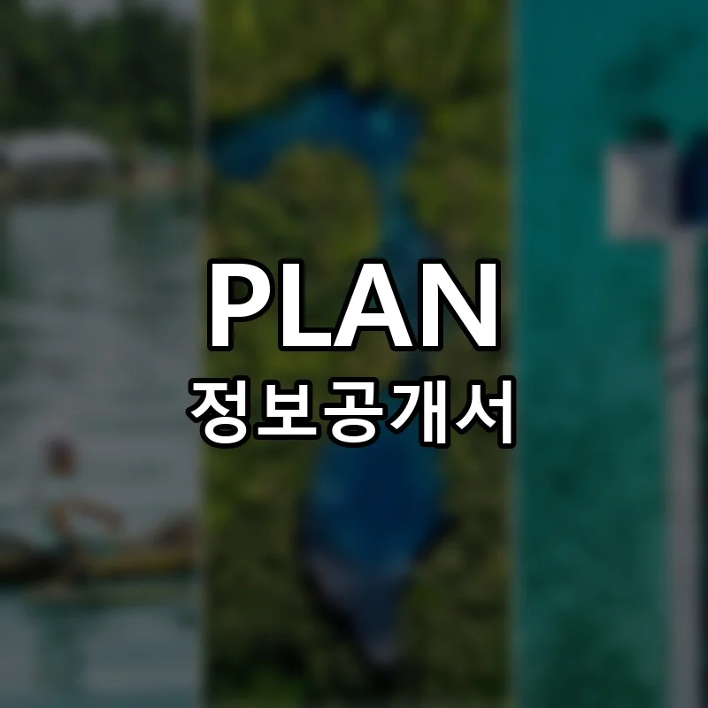 플랜 창업 PLAN 프랜차이즈 정보공개서 요약 2025.09.03