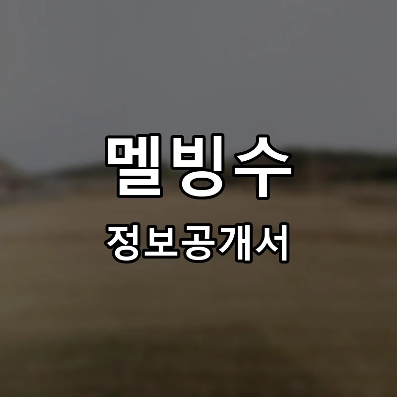 멜빙수 프랜차이즈 창업 비용 정보공개서 요약
