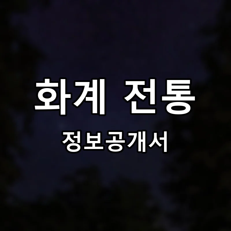 화계 전통 프랜차이즈 창업 비용 정보공개서 요약