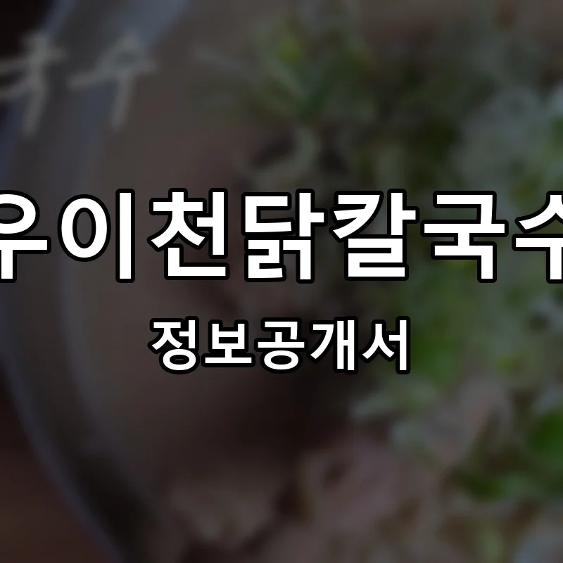 우이천닭칼국수 프랜차이즈 창업 비용 정보공개서 요약