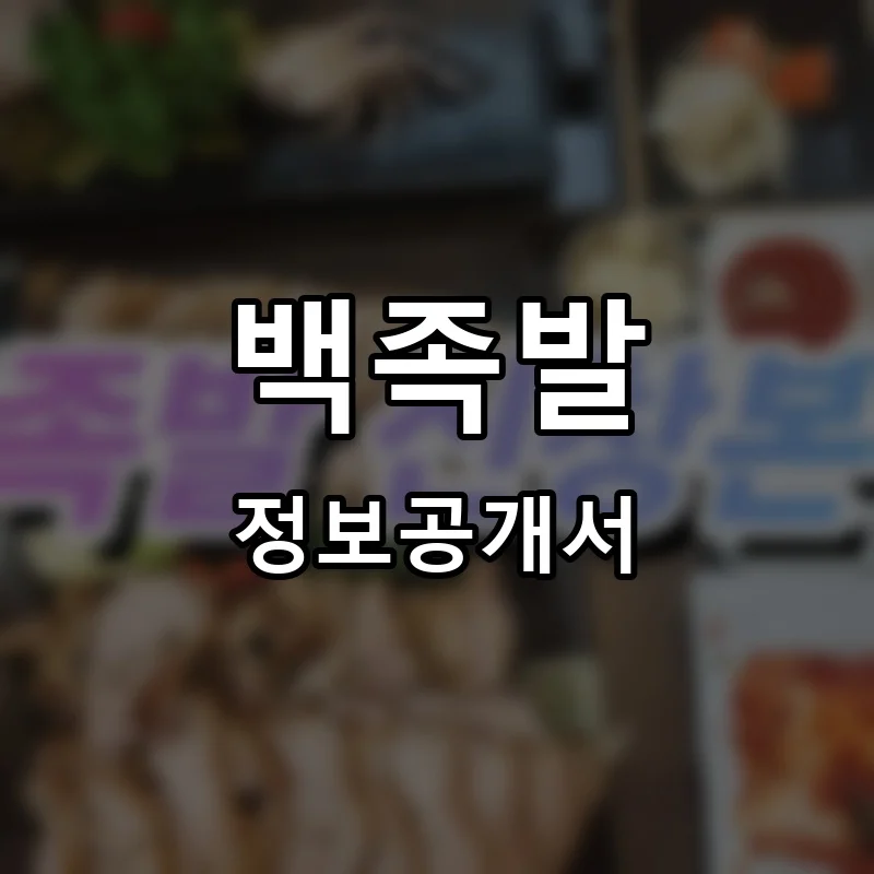 백족발 프랜차이즈 창업 비용 정보공개서 요약