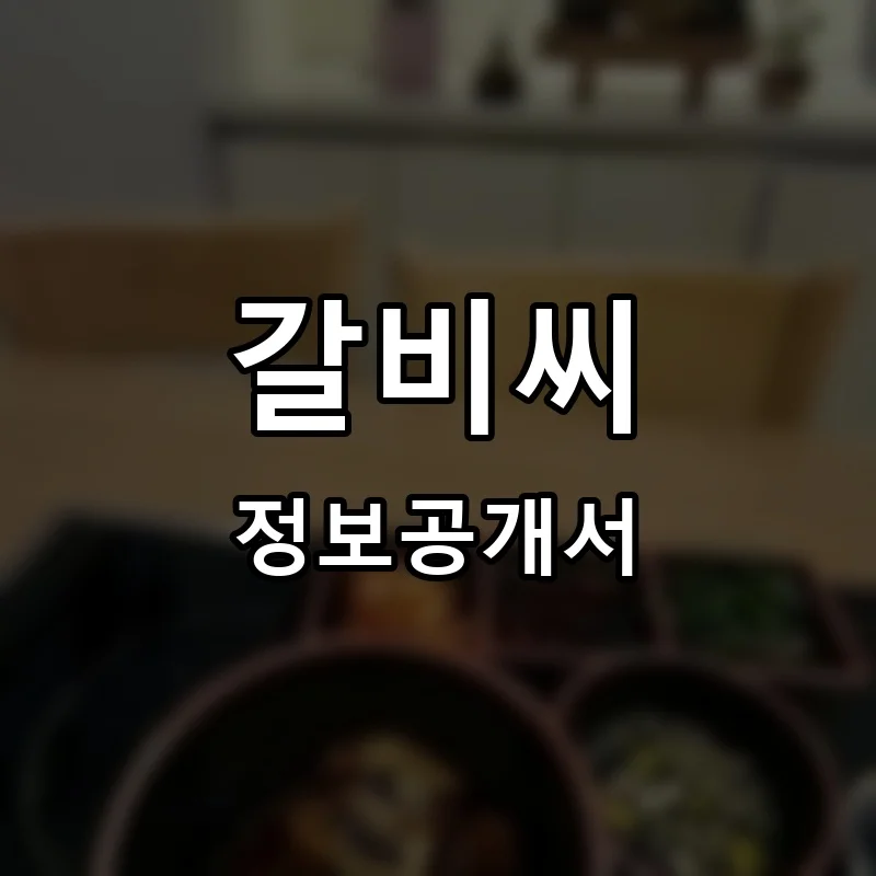 갈비씨 프랜차이즈 창업 비용 정보공개서 요약