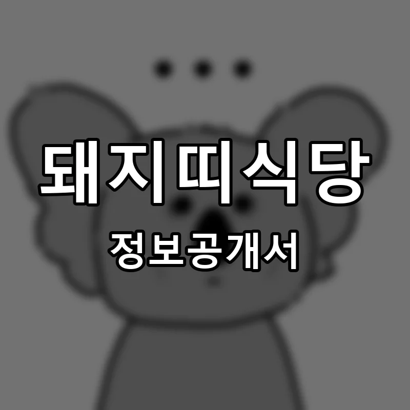 돼지띠식당 프랜차이즈 창업 비용 정보공개서 요약