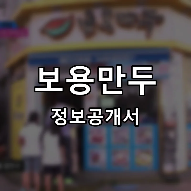 보용만두 프랜차이즈 창업 비용 정보공개서 요약