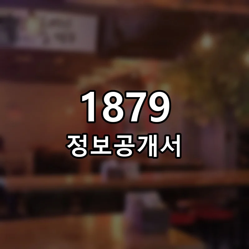 1879 프랜차이즈 정보공개서 요약