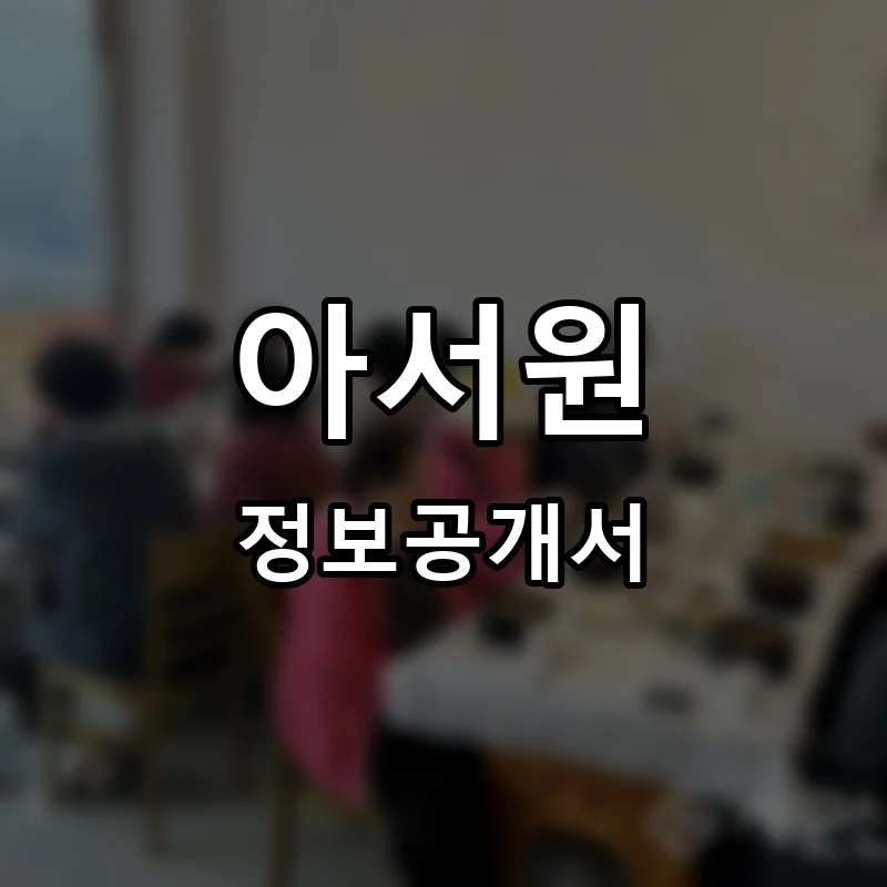 아서원 프랜차이즈 창업 비용 정보공개서 요약