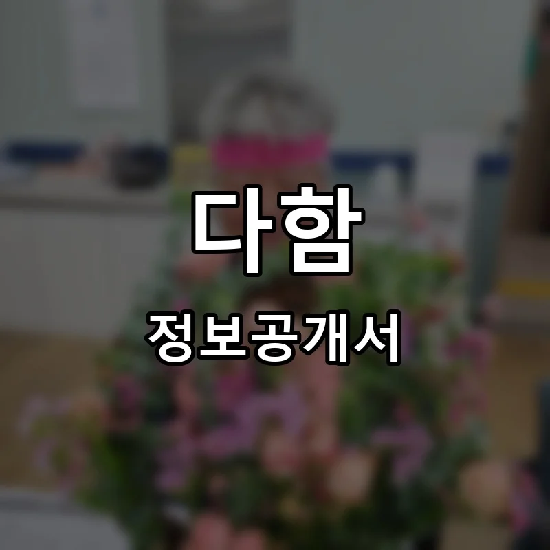 다함 프랜차이즈 정보공개서 요약 2025.09.04