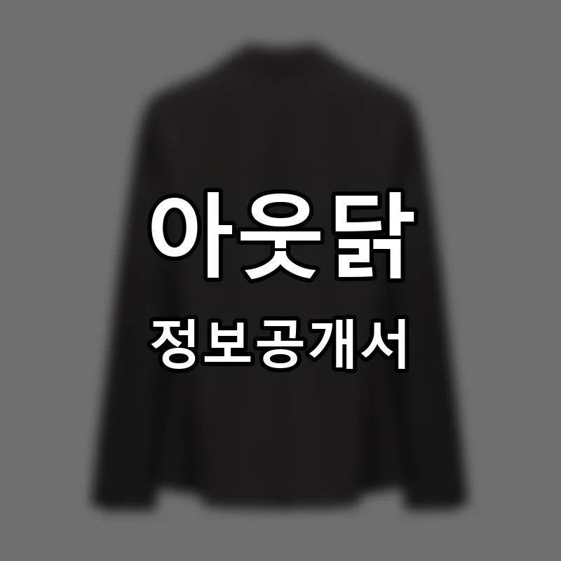 아웃닭 프랜차이즈 창업 비용 정보공개서 요약