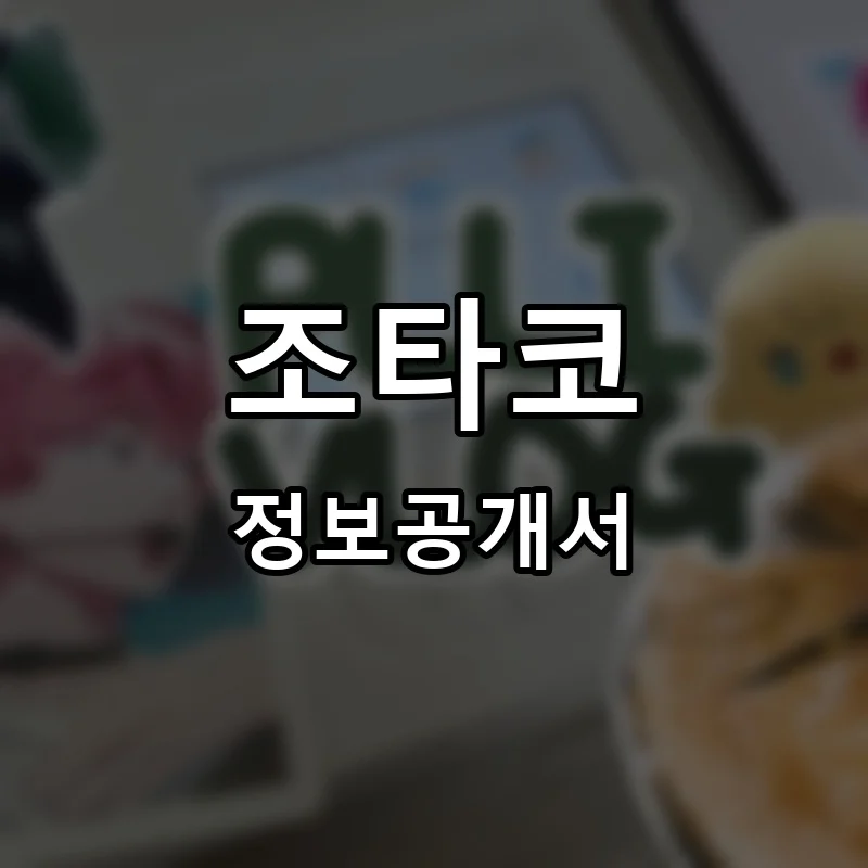 조타코 프랜차이즈 창업 비용 정보공개서 요약