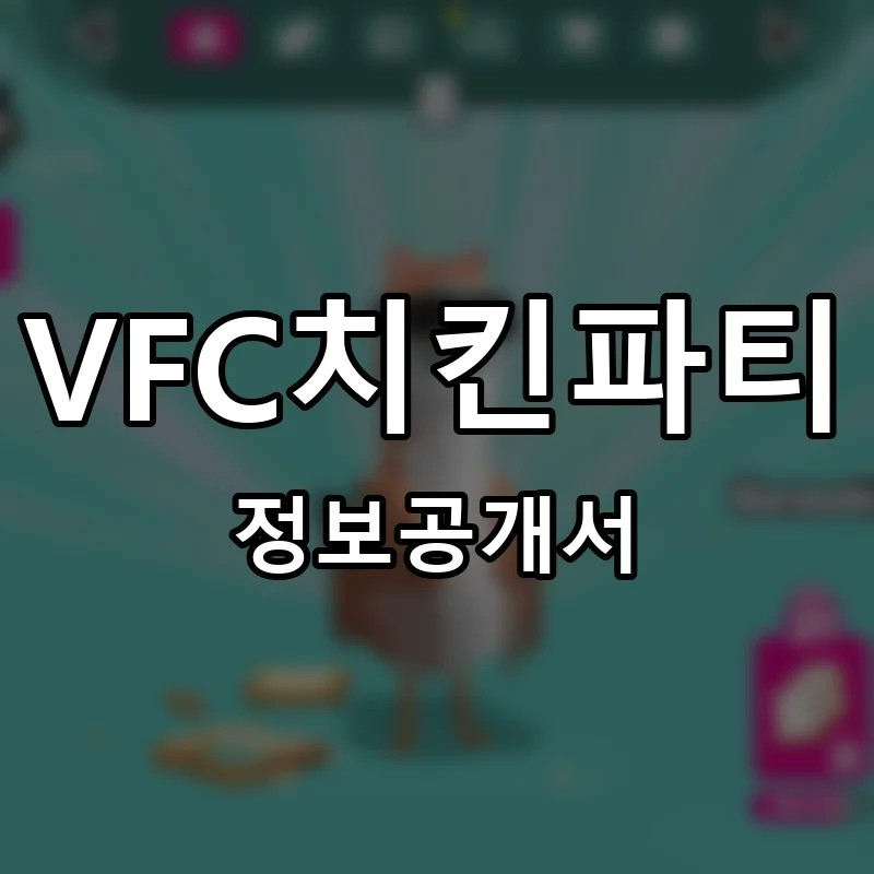VFC치킨파티 프랜차이즈 창업 비용 정보공개서 요약